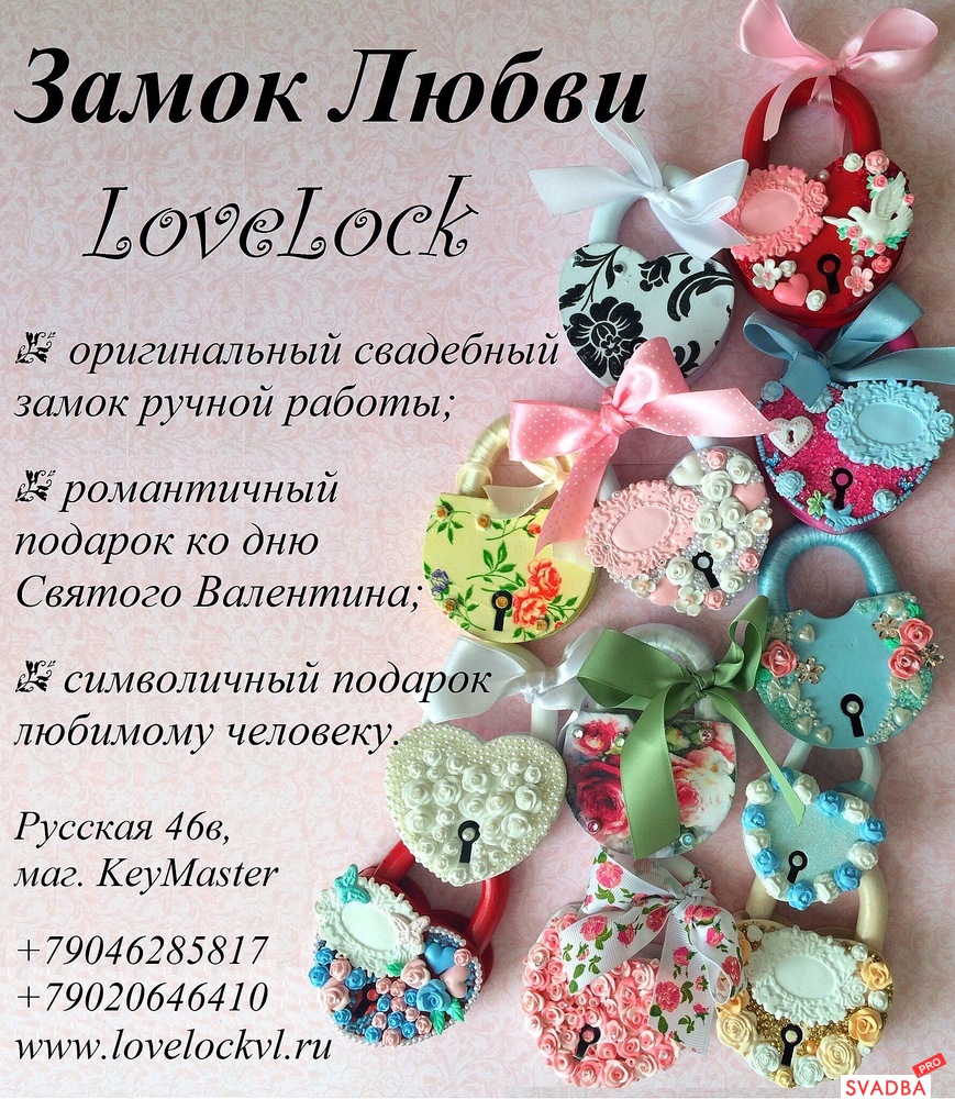 www.lovelockvl.ru